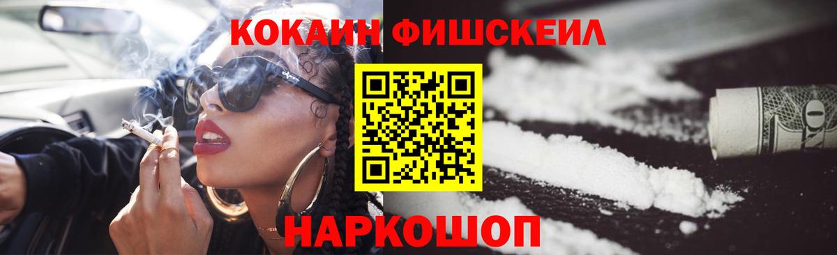 КОКАИН FishScale  КОКАИН FishScale  Вход с VPN  Дзержинский 